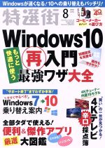 【中古】 特選街(2019年8月号) 月刊誌