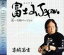 【中古】 富士山Japan/喜納昌吉 605円