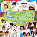 【中古】 ビクターアイドル激烈レアトラックス／（オムニバス）,シャワー,中野美紀,坂上とし恵,安田純子,キララとウララ,佐藤弘枝,河内りえ