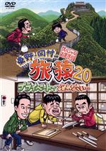 【中古】 東野・岡村の旅猿20 プライベートでごめんなさい・・・ スペシャルお買い得版/東野幸治,岡村隆史,蛍原徹,ジミー大西