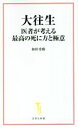 【中古】 大往生　医者が考える最高の死に方と極意 宝島社新書／和田秀樹(著者)