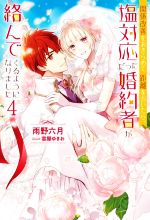 【中古】 関係改善をあきらめて距離をおいたら、塩対応だった婚約者が絡んでくるようになりました(4) M..