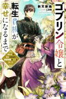 【中古】 ゴブリン令嬢と転生貴族が幸せになるまで 婚約者の彼女のための前世知識の上手な使い方 カドカワBOOKS／新天新地(著者),とき間(イラスト)