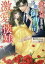 【中古】 仮面夫婦のはずが、冷血御曹司の激愛で懐妊いたしました ベリーズ文庫/皐月なおみ(著者),石田惠美(イラスト) 363円