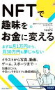 【中古】 NFTで趣味をお金に変える まずは月1万円から 月30万円も夢じゃない 青春新書インテリジェンス／tochi(著者)