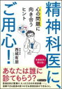 【中古】 精神科医に、ご用心! 心の問題に向き合うヒント PHP文庫/西城有朋(著者)