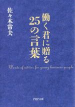 【中古】 働く君に贈る25の言葉 PHP文庫／佐々木常夫(著者)