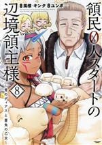 【中古】 領民0人スタートの辺境領主様(8) 青のディアスと蒼角の乙女 アース スターC／ユンボ(著者),風楼(原作),キンタ(原作)