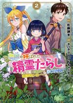 【中古】 無能と呼ばれた『精霊たらし』　＠COMIC(2) 実は異能で、精霊界では伝説的ヒーローでした マッグガーデンCビーツ／タバタグランドキャニオン(著者),佐藤謙羊(原作)