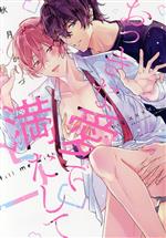 Asuka Cielc - 【中古】 おっきな愛で満たして LiQulle　C／秋月かづ(著者)