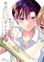 Shueisha You C - 【中古】 君の名前をよんでみたい(1) ジュールC／飯田ヨネ(著者),藤堂栄子(監修)