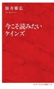 【中古】 今こそ読みたいケインズ インターナショナル新書114/根井雅弘(著者)