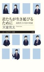 【中古】 君たちが生き延びるために 高校生との22の対話 ちくまプリマー新書416／天童荒太(著者)
