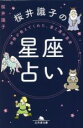 【中古】 神様が教えてくれた、星と運の真実　桜井識子の星座占い 幻冬舎文庫／桜井識子(著者)