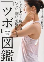 【中古】 なんとなく疲れる・つらい・痛いを解消する「ツボ」図鑑 自律神経ひとりメンテ／柳本真弓(監修)