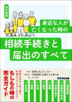 【中古】 身近な人が亡くなった時の相続手続きと届出のすべて　改訂新版／エッサム(著者),円満相続を応..