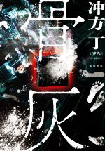 【中古】 骨灰／冲方丁(著者)