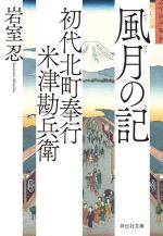 【中古】 風月の記 初代北町奉行　米津勘兵衛 祥伝社文庫／岩