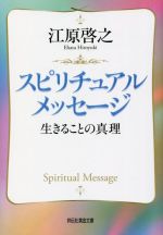 【中古】 スピリチュアルメッセージ 生きることの真理 祥伝社黄金文庫／江原啓之(著者)
