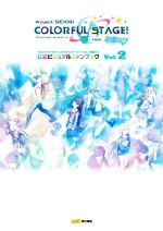 【中古】 プロジェクトセカイカラフルステージ！　feat．初音ミク　公式ビジュアルファンブック(Vol．2)／ファミ通書籍編集部(編者)