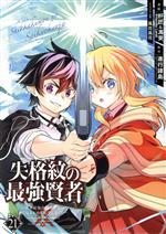 Fantasy C - 【中古】 失格紋の最強賢者　〜世界最強の賢者が更に強くなるために転生しました〜(21) ガンガンC／肝匠＆馮昊（Friendly　Land）(著者),進行諸島(原作),風花風花(キャラクター原案)
