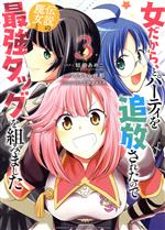 【中古】 女だから、とパーティを追放されたので伝説の魔女と最強タッグを組みました(3) サンデーCSP／りりうら世都(著者),蛙田あめこ(原作),三弥カズトモ(キャラクター原案)