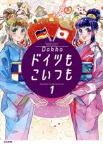 【中古】 ドイツもこいつも(1) ぶんか社C PRIMO C／Dokko(著者)