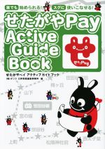 【中古】 せたがやペイ　アクティブガイドブック／ダンク三軒茶屋編集事務所(著者)