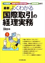 【中古】 最新　よくわかる国際取引の経理実務　最新2版 外貨換算、為替予約の会計処理から国際税務まで／齋藤忠志(著者)