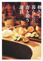 【中古】 移ろう暮らしに寄り添う道具／経塚加奈子(著者)
