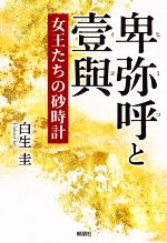 【中古】 卑弥呼と壹與　女王たちの砂時計／白生圭(著者)