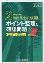 【中古】 2級建築士試験　学科　ポイント整理と確認問題(令和5年度版)／総合資格学院(著者)