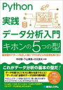 【中古】 Python実践データ分析入門 キホンの5つの型/中村智(著者),下山輝昌(著者),川又良夫(著者)