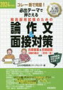 【中古】 教員採用試験のための論作文&面接対策(2024年度版) コレ一冊で完璧!必出テーマで押さえる/玉川大学教師教育リサーチセンター(編者)