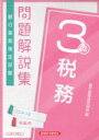 【中古】 銀行業務検定試験 税務3級 問題解説集(23年3月受験用)/銀行業務検定協会(編者)