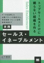 【中古】 実践 セールス・イネーブルメント トップセールスだけに頼らない組織を作る データを活用した必勝パターンの設計から、育成施策・ナレッジ活用、効果検証まで...