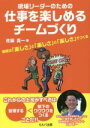 【中古】 現場リーダーのための仕事を楽しめるチームづくり 業績は「楽しさ」と「楽しさ」と「楽しさ」でつくる/佐藤真一(著者)