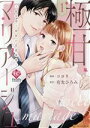 【中古】 極甘マリアージュ(1) 桜井家三姉妹の恋愛事情 エタニティC/コヨリ(著者),有允ひろみ(原作)