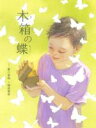 【中古】 木箱の蝶/藪口莉那【作】,横須賀香【絵】