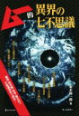 【中古】 ムー的異界の七不思議/並木伸一郎【著】