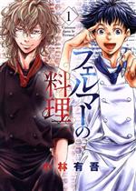 【中古】 【コミック全巻】フェルマーの料理（1〜5巻）セット／小林有吾のサムネイル