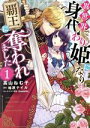 【中古】 【コミック全巻】異世界で身代わり姫になり覇王に奪われました(1〜2巻)セット/高山ねむ子/柚原テイル/SHABON