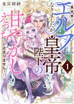 【中古】 【コミック全巻】異世界でエルフになりましたが皇帝陛下の甘やかしえっちが止まりません!(全3巻)セット/兎宮卯紗