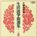 【中古】 生田流箏曲選集 第一編(上)/宮城喜代子