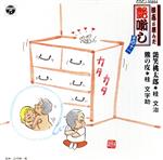 【中古】 談志が選んだ艶噺し<十一>艶笑桃太郎/熊の皮/桂文治,桂文字助
