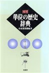 【中古】 図解　単位の歴史辞典／小泉袈裟勝【編著】