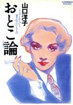 山口洋子【著】販売会社/発売会社：青春出版社/ 発売年月日：1993/09/01JAN：9784413021357