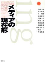 【中古】 メディアの現在形／香内三郎，山本武利，林利隆，田村穣生，真鍋一史，古賀豊，花田達朗，広瀬英彦，小玉美意子，安川一，吉見俊哉【著】