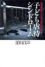 【中古】 子ども虐待シンドローム 養護施設から日本の現状がみえる ノンフィクションブックス／浅井春..