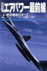 【中古】 図解　エアパワー最前線(上) 航空戦術のすべて／アンソニー・ソーンボロ(著者),松崎豊一(訳者)